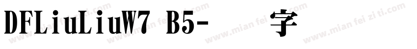 DFLiuLiuW7 B5字体转换
